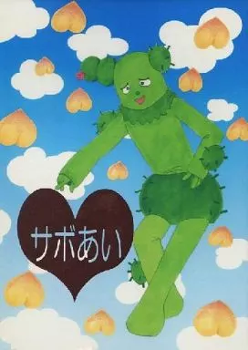 駿河屋 -<中古><<その他アニメ・漫画>> サボあい / OUTLAW （サボさん