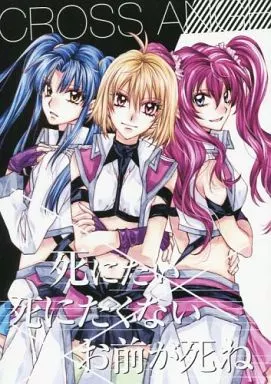 その他アニメ・漫画 死にたい×死にたくない×お前が死ね / 種村有菜 （アンジュ、サリア、ヒルダ） / 目黒帝国