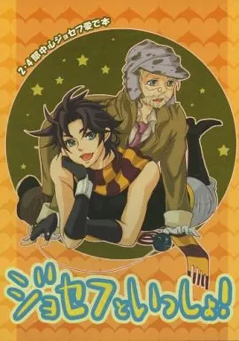 ジョジョの奇妙な冒険 ジョセフといっしょ! / 和希 （ジョセフ） / a.m.24.hour/気ままに