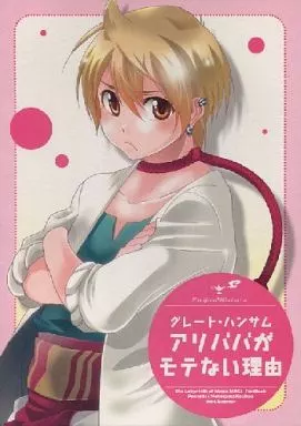 マギ(少年サンデー) グレート・ハンサムアリババがモテない理由 / 武英 (モルジアナ×アリババ) / 猫珠工房