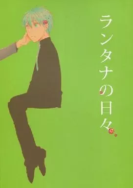 黒子のバスケ ランタナの日々 / haco （赤司征十郎×黒子テツヤ） / Solo.