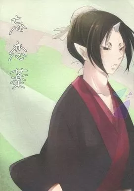 鬼灯の冷徹 忘恋薬 / ぱいに （白澤×鬼灯） / 米処