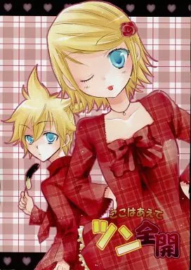 ボーカロイド ここはあえてツン全開 / 七月ふう (鏡音レン×鏡音リン) / NAME(ネエム)