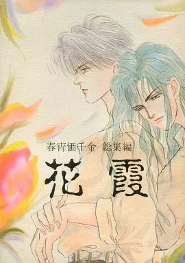 キャプテン翼 花霞 春宵価千金 総集編 / Billy高橋 （若島津健×日向小次郎） / KIWI BOX