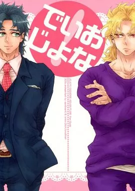 ジョジョの奇妙な冒険 でぃおじょな / 柳沢ゆきお / あらわ （ディオ×ジョナサン） / アパート/アンナ