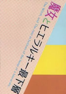 マギ(少年サンデー) 魔女とヒエラルキー最下層 / あかね / えつき （シャルルカン×ヤムライハ） / あかね/えつき/ナノカ
