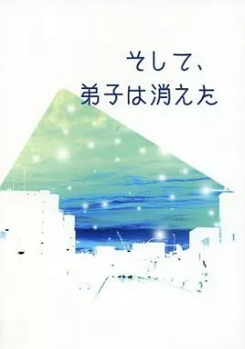 ワンパンマン そして、弟子は消えた / 圭架 （ジェノス×サイタマ） / 桝芽