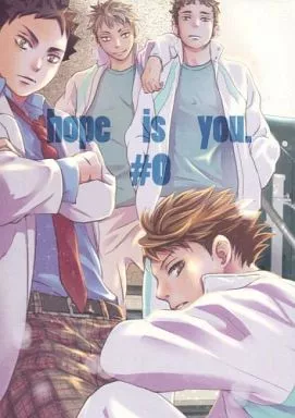 ハイキュー！！ 【B5サイズ版】hope is you. #0 / 一ノ瀬ゆま （岩泉一、及川徹、花巻貴大） / 別册バリボー(別冊バリボー)