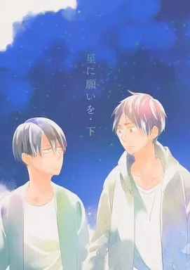 進撃の巨人 星に願いを 下 / 黒豆黒 (リヴァイ、エレン) / 山笑う