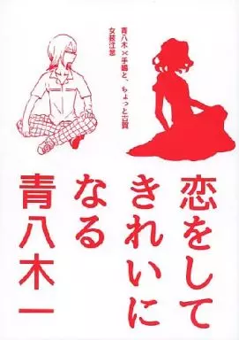 弱虫ペダル 恋をしてきれいになる青八木一 / もりお (手嶋純太、青八木一) / すこやかな暮らし