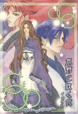 十二国記 荒野に咲く花 / 九条葵 / 三月兎亭 （景麒、泰麒） / SENGOKU