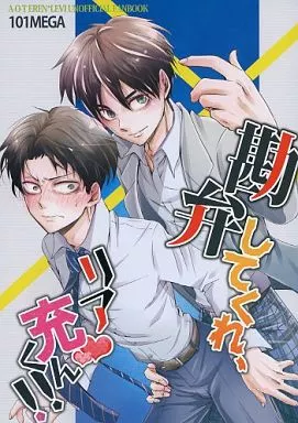 進撃の巨人 勘弁してくれ、リア充くん!! / むが (エレン×リヴァイ) / 101MEGA