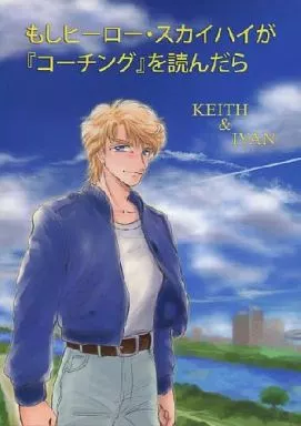 もしヒーロー・スカイハイが『コーチング』を読んだら_image