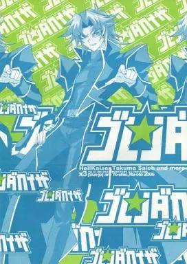 ゴレンダカイザー – 遊戯王 – ヘルカイザー 斎王琢磨