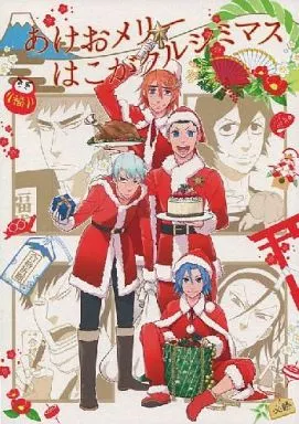 あけおメリーはこがクルシミマス – 弱虫ペダル