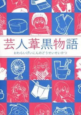 弱虫ペダル 芸人葦黒物語 おわらいげいにんのどうせいせいかつ / YU-TA （葦木場拓斗×黒田雪成） / 猫海鮮