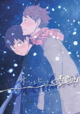 オーバーヒート – ハイキュー！！ – 及川徹 影山飛雄