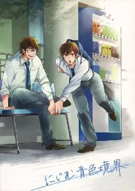 にじむ青色境界 – ダイヤのA – 御幸一也 沢村栄純