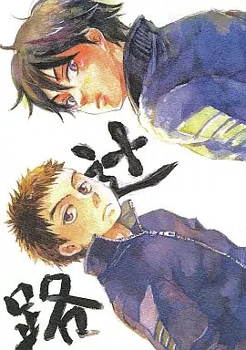 辻路_image