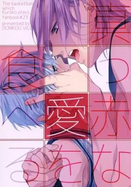 黒子のバスケ 真っ赤な愛を食べる / さつこ （紫原敦×黒子テツヤ） / 鈍行ビリア