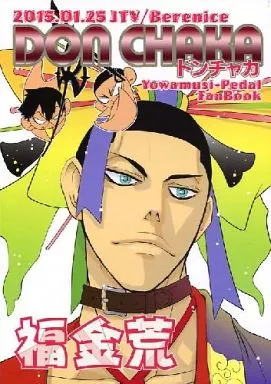 弱虫ペダル DON CHAKA ドンチャカ / べれにけ （福富寿一×金城真護×荒北靖友） / JTV