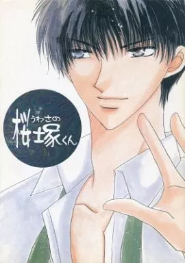 うわさの桜塚くん – CLAMP