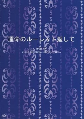 青の祓魔師 運命のルーレット廻して / 藤川侑弥 （奥村雪男×奥村燐） / Bishop＆空中楼閣