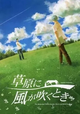 草原に風が吹くとき （青峰大輝×黒子テツヤ）_image