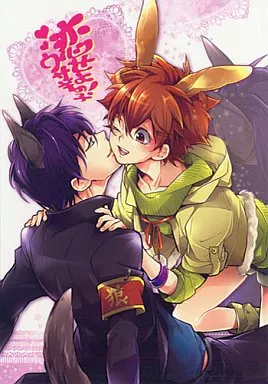 恋せよ!ウサギの子 – 家庭教師ヒットマンREBORN！ – 雲雀恭弥 沢田綱吉
