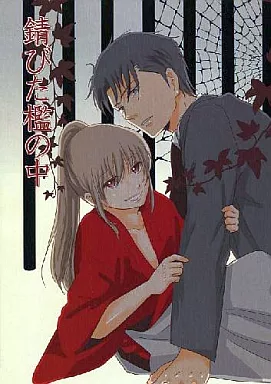 銀魂 錆びた檻の中 / 紅葉しゃげ （土方十四郎×沖田総悟） / hazel