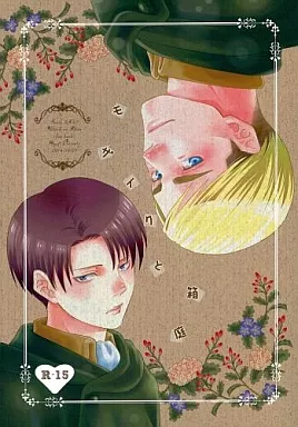 進撃の巨人 モザイクと箱庭 / あもりそうし （エルヴィン×リヴァイ） / おやじ