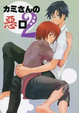テニスの王子様 カミさんの悪口2 / 天部せう / 栗津もと子 (手塚国光、不二周助、菊丸英二、他) / 気分屋商会/クロニック・ラブ