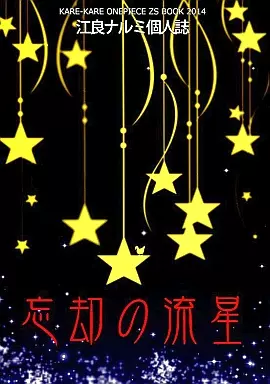 ワンピース 忘却の流星 / 江良ナルミ （ゾロ×サンジ） / カレカレ