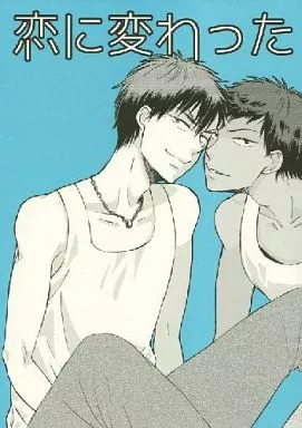 恋に変わったあとの・・・_image