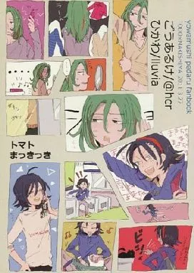 弱虫ペダル トマトまっきっき / ひかわ / ごうあるけ （東堂尽八×巻島裕介） / lluvia/＠hcr