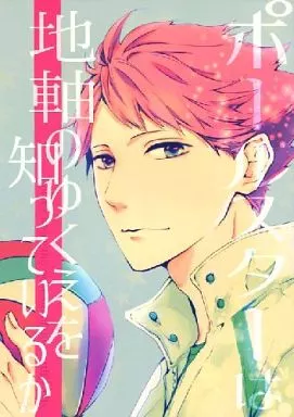 ハイキュー！！ ポールスターは地軸のゆくえを知っているか / SAMULA(さむら) （岩泉一×及川徹） / SUM‐LIE(サムライ)