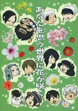鬼灯の冷徹 あなたを思う世界に花が咲く / さとうきび畑 （閻魔×鬼灯） / ざわわ