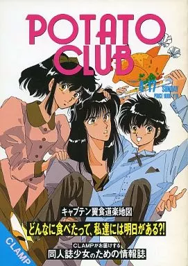 女性向け一般同人誌（BL含む）　<<キャプテン翼>> POTATO CLUB / CLAMP