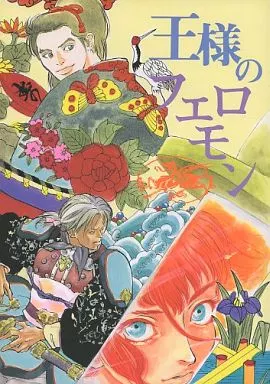 王様のフェロモン – 十二国記