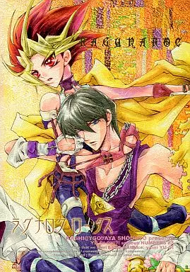 遊戯王 ラグナロク・ロータス / 硝音あや （海馬瀬人×闇遊戯） / 華氏＠YGO!