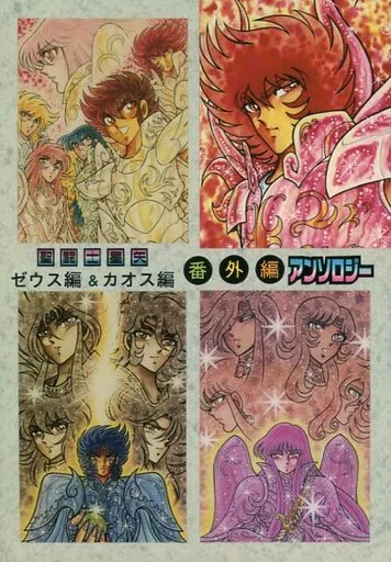 駿河屋 -<中古><<聖闘士星矢>> 聖闘士星矢 ゼウス編＆カオス編 番外編