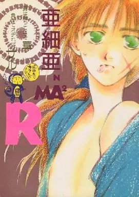 るろうに剣心 亜細亜N MA2 R ASIAN MAMA R / 江ノ本瞳 / 久野蒼 （緋村剣心） / ASIA’N MAMA