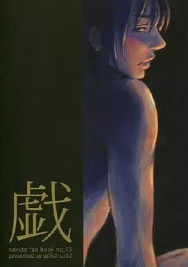 戯 （カカシ×イルカ） – ナルト – カカシ イルカ