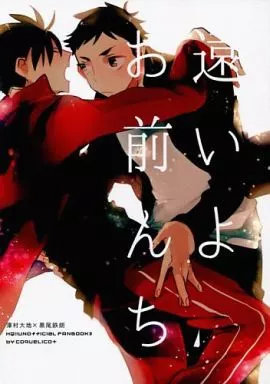 遠いよお前んち – ハイキュー！！ – 澤村大地 黒尾鉄朗