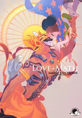 サマーウォーズ LOVE+MATH / あひる / 榊 （ラブマシーン×小磯健二） / daily bridge(毎日ブリッジ)