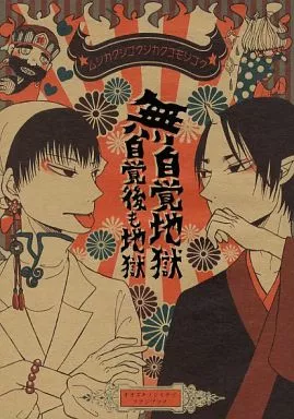 無自覚地獄自覚後も地獄 – 鬼灯の冷徹 – 鬼灯 白澤