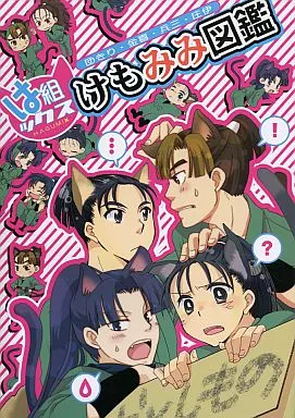 は組ックス けもみみ図鑑 – 落第忍者乱太郎 – 笹山兵太夫 夢前三治郎