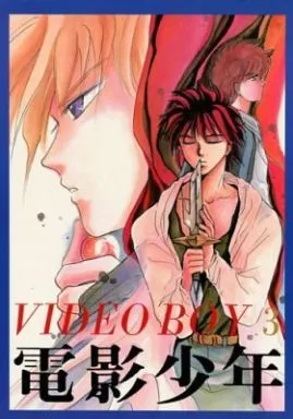 女性向け一般同人誌（BL含む）　<<鎧伝サムライトルーパー>> VIDEO BOY 3 電影少年 / なるしまゆり （伊達征士、真田遼、他） / CoMoDo