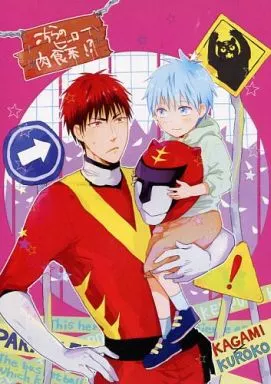 こちらのヒーロー肉食系!? – 黒子のバスケ – 火神大我 黒子テツヤ