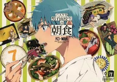 男子高校生の朝食～バスケ部男子高校生の合宿7～ – 黒子のバスケ